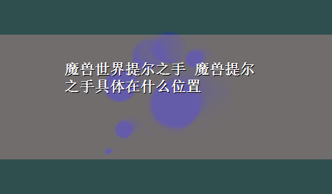 魔兽世界提尔之手 魔兽提尔之手具体在什么位置