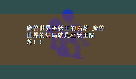 魔兽世界巫妖王的陨落 魔兽世界的结局就是巫妖王陨落！！