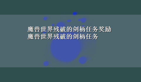 魔兽世界残破的剑柄任务奖励 魔兽世界残破的剑柄任务