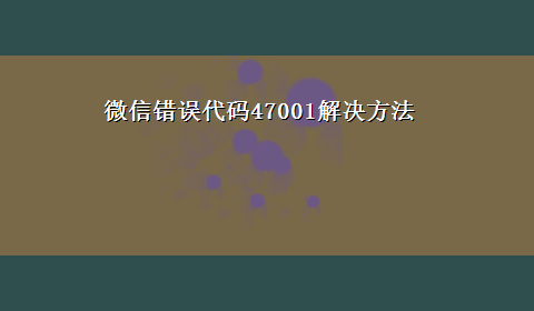 微信错误代码47001解决方法