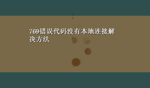 769错误代码没有本地连接解决方法