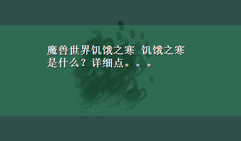 魔兽世界饥饿之寒 饥饿之寒是什么？详细点。。。