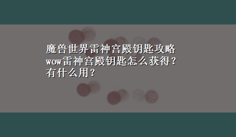 魔兽世界雷神宫殿钥匙攻略 wow雷神宫殿钥匙怎么获得？有什么用？