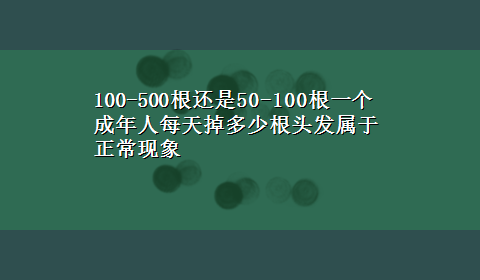 100-500根还是50-100根一个成年人每天掉多少根头发属于正常现象