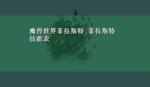 魔兽世界菲拉斯特 菲拉斯特技能表