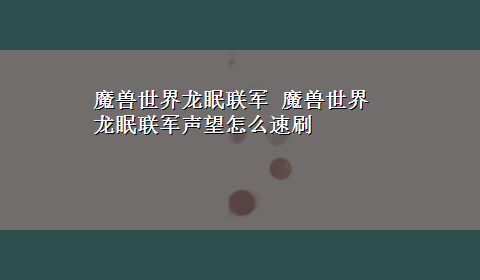 魔兽世界龙眠联军 魔兽世界龙眠联军声望怎么速刷