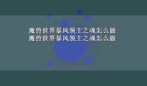 魔兽世界暴风领主之魂怎么做 魔兽世界暴风领主之魂怎么做