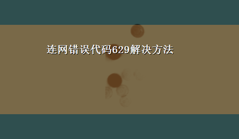 连网错误代码629解决方法