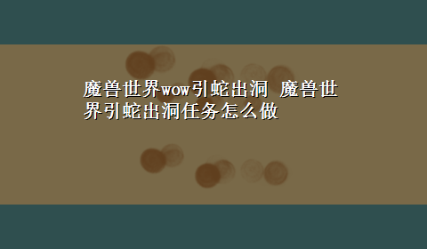 魔兽世界wow引蛇出洞 魔兽世界引蛇出洞任务怎么做