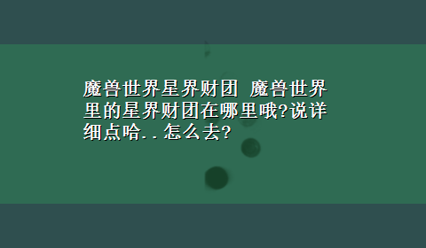 魔兽世界星界财团 魔兽世界里的星界财团在哪里哦?说详细点哈..怎么去?