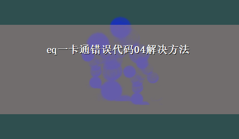 eq一卡通错误代码04解决方法