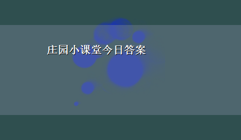 庄园小课堂今日答案