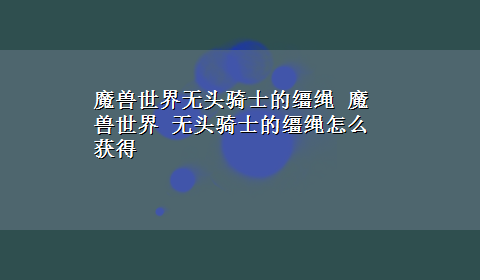 魔兽世界无头骑士的缰绳 魔兽世界 无头骑士的缰绳怎么获得