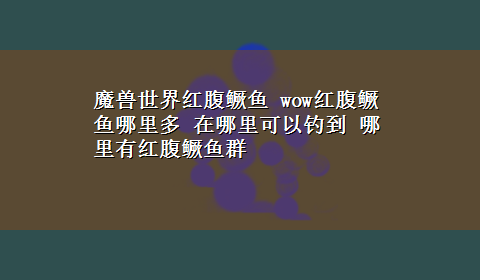 魔兽世界红腹鳜鱼 wow红腹鳜鱼哪里多 在哪里可以钓到 哪里有红腹鳜鱼群