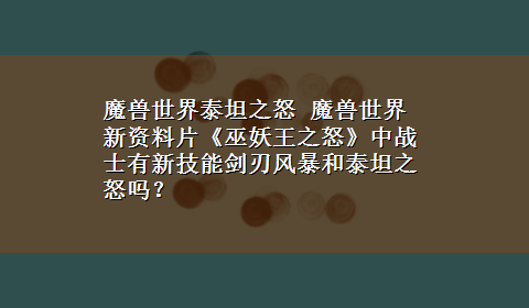 魔兽世界泰坦之怒 魔兽世界新资料片《巫妖王之怒》中战士有新技能剑刃风暴和泰坦之怒吗？