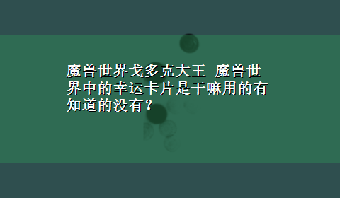 魔兽世界戈多克大王 魔兽世界中的幸运卡片是干嘛用的有知道的没有？