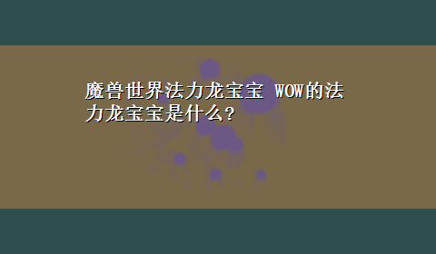 魔兽世界法力龙宝宝 WOW的法力龙宝宝是什么?