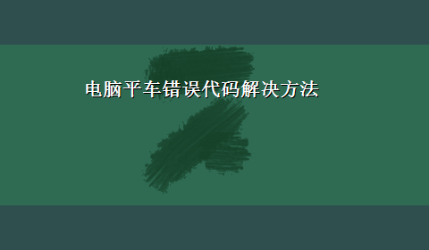 电脑平车错误代码解决方法