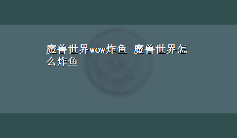 魔兽世界wow炸鱼 魔兽世界怎么炸鱼