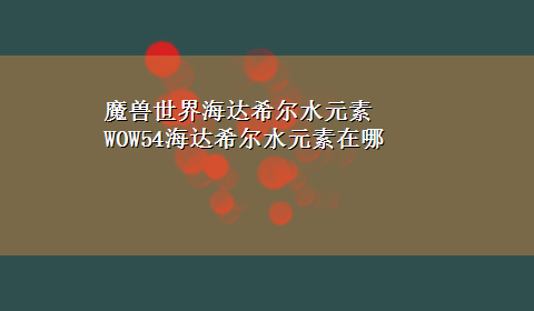 魔兽世界海达希尔水元素 WOW54海达希尔水元素在哪