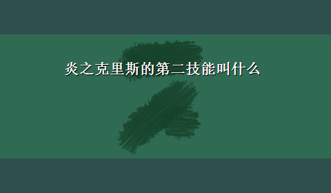 炎之克里斯的第二技能叫什么