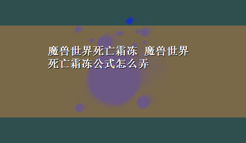 魔兽世界死亡霜冻 魔兽世界死亡霜冻公式怎么弄