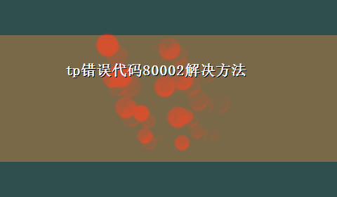 tp错误代码80002解决方法