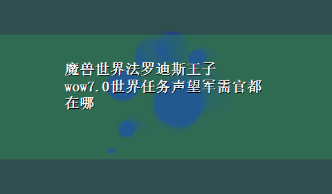 魔兽世界法罗迪斯王子 wow7.0世界任务声望军需官都在哪