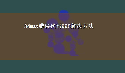 3dmax错误代码998解决方法