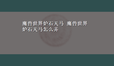 魔兽世界炉石天马 魔兽世界炉石天马怎么弄