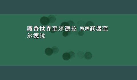 魔兽世界奎尔德拉 WOW武器奎尔德拉