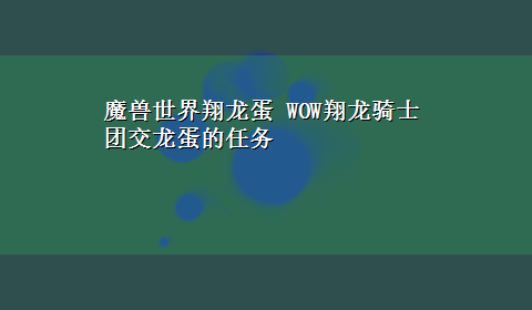 魔兽世界翔龙蛋 WOW翔龙骑士团交龙蛋的任务