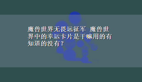 魔兽世界无畏远征军 魔兽世界中的幸运卡片是干嘛用的有知道的没有？