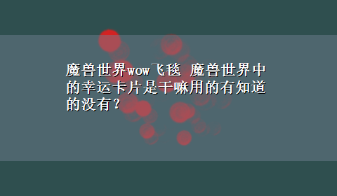 魔兽世界wow飞毯 魔兽世界中的幸运卡片是干嘛用的有知道的没有？