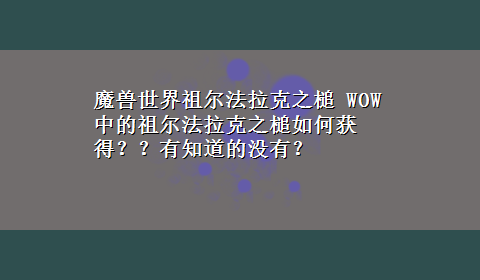 魔兽世界祖尔法拉克之槌 WOW中的祖尔法拉克之槌如何获得？？有知道的没有？