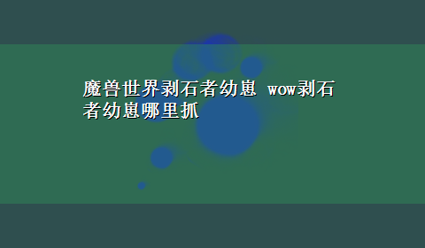 魔兽世界剥石者幼崽 wow剥石者幼崽哪里抓|剥石者幼崽哪里抓