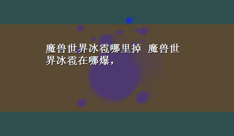 魔兽世界冰雹哪里掉 魔兽世界冰雹在哪爆，