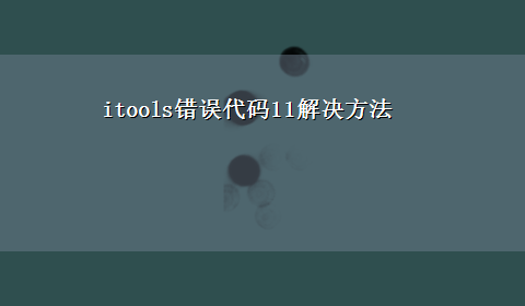 itools错误代码11解决方法