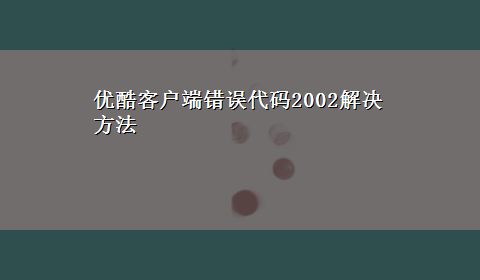 优酷客户端错误代码2002解决方法