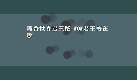 魔兽世界君王蟹 WOW君王蟹在哪