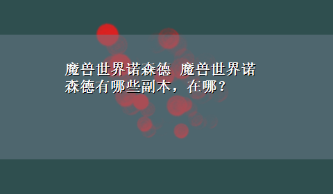 魔兽世界诺森德 魔兽世界诺森德有哪些副本，在哪？