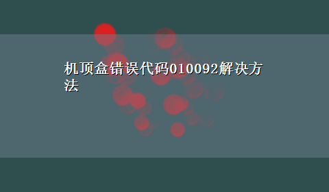 机顶盒错误代码010092解决方法