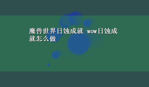 魔兽世界日蚀成就 wow日蚀成就怎么做