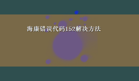 海康错误代码152解决方法