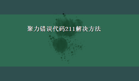 聚力错误代码211解决方法