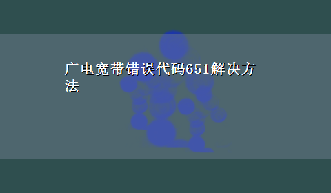 广电宽带错误代码651解决方法