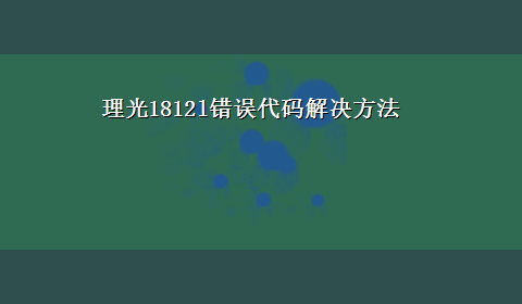 理光1812l错误代码解决方法