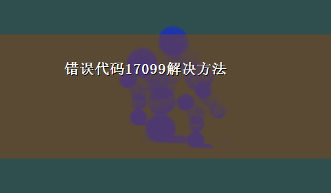 错误代码17099解决方法