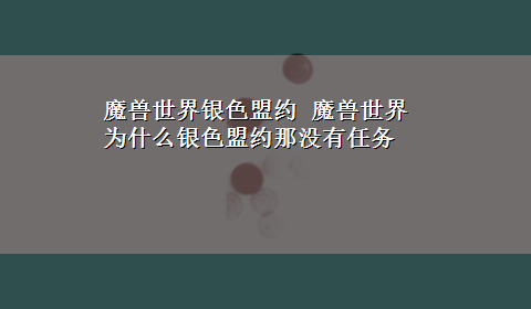 魔兽世界银色盟约 魔兽世界为什么银色盟约那没有任务