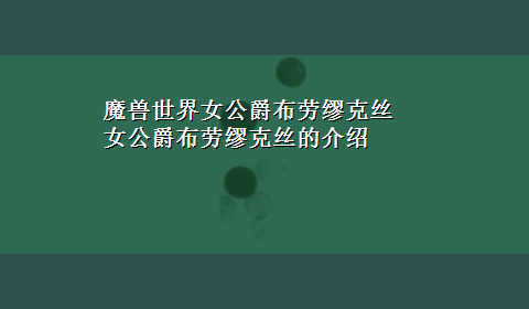 魔兽世界女公爵布劳缪克丝 女公爵布劳缪克丝的介绍